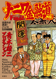 新ナニワ金融道外伝ファイナル はまれば泥沼 ハンコ生き地獄編 試し読み有り 無料漫画ならマンガbang