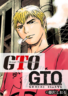 Gto Gto Shonan 14daysを無料で読むならマンガbang