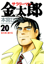 サラリーマン金太郎 第巻 無料漫画ならマンガbang