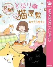 ねこねこ横丁の漫画一覧 マンガbangストア