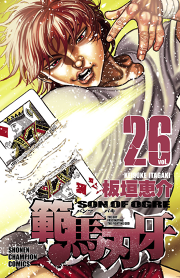 範馬刃牙 26 無料漫画ならマンガbang