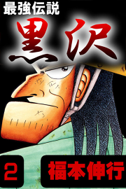 激安通販の 最強伝説黒沢 ３ 漫画 Zenwellness Com Br