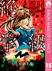 絶叫学級 試し読み有り 無料漫画ならマンガbang
