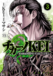 チカーノkei 米国極悪刑務所を生き抜いた日本人 ３ 無料漫画ならマンガbang