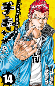 チキン ドロップ 前夜の物語 19 無料漫画ならマンガbang