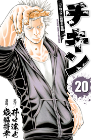 チキン ドロップ 前夜の物語 19 無料漫画ならマンガbang