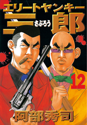 エリートヤンキー三郎 １２ 無料漫画ならマンガbang