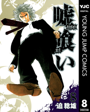 嘘喰い 13 無料漫画ならマンガbang