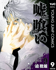 嘘喰い 13 無料漫画ならマンガbang