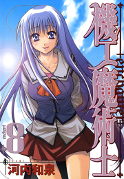 機工魔術士 Enchanter 8巻 無料漫画ならマンガbang