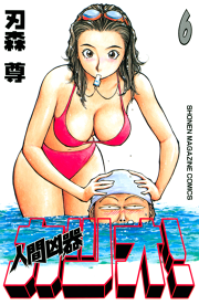 人間凶器カツオ ６ 無料漫画ならマンガbang