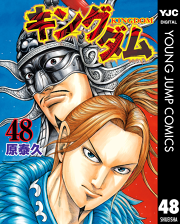 キングダム 48 無料漫画ならマンガbang