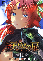 天空の扉 10 無料漫画ならマンガbang