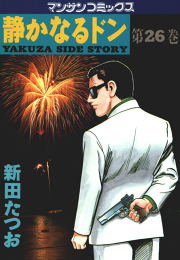 静かなるドン 第２６巻 無料漫画ならマンガbang