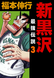新黒沢 最強伝説 ３ 無料漫画ならマンガbang