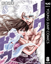 リクドウ 8 無料漫画ならマンガbang