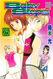 ベイビーステップ ２５ 無料漫画ならマンガbang