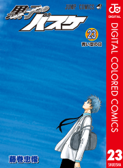 黒子のバスケ カラー版 29 無料漫画ならマンガbang