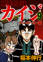 賭博堕天録カイジ ワン ポーカー編 １２ 無料漫画ならマンガbang