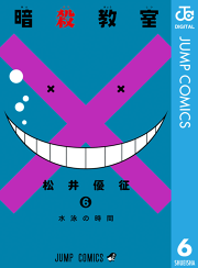 暗殺教室 11 無料漫画ならマンガbang