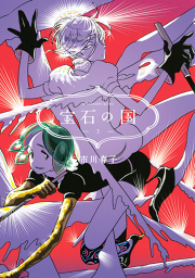 宝石の国 １０ 無料漫画ならマンガbang