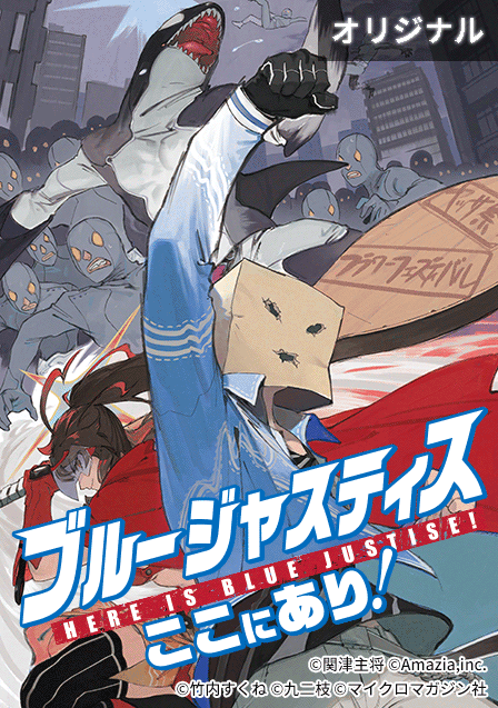 無料でブルージャスティスここにあり を読むならマンガbang チャージで無料でマンガを読む