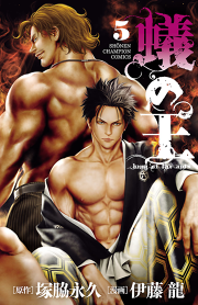 蟻の王 ８ 無料漫画ならマンガbang