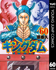 キングダム　1巻〜63巻 全巻セット 漫画 本・音楽・ゲーム 最終決算