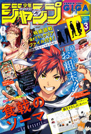 ジャンプGIGA 2019 SUMMER vol.3｜週刊少年ジャンプ編集部｜50％還元中