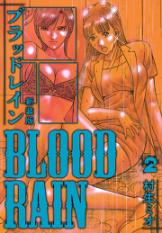 BLOOD RAIN 新装版 2｜村生ミオ｜50％還元中・マンガBANGブックス