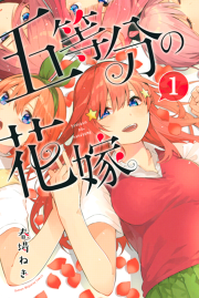 五等分の花嫁（１）｜春場ねぎ｜40％還元中・マンガBANGブックス