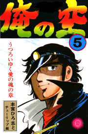 俺の空 第5巻｜本宮ひろ志｜50％還元中・マンガBANGブックス