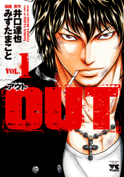 OUT １｜みずたまこと 井口達也｜50％還元中・マンガBANGブックス