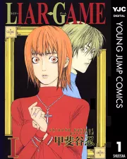 LIAR GAME 1｜甲斐谷忍｜40％還元中・マンガBANGブックス