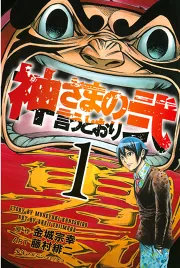 神さまの言うとおり弐（１）｜金城宗幸 藤村緋二｜50％還元