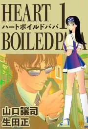 ハートボイルドパパ 1巻｜山口譲司 生田正｜50％還元中・マンガBANG