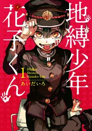 地縛少年 花子くん 1巻｜あいだいろ｜50％還元中・マンガBANGブックス