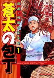 蒼太の包丁1｜本庄敬 末田雄一郎｜40％還元中・マンガBANGブックス