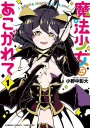 魔法少女にあこがれて【電子限定特典付き】 (1)｜小野中彰大｜50％還元 