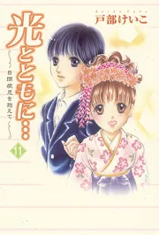 光とともに…～自閉症児を抱えて～（１１）｜戸部けいこ｜50％還元中