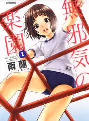 無邪気の楽園 10巻｜雨蘭｜50％還元中・マンガBANGブックス