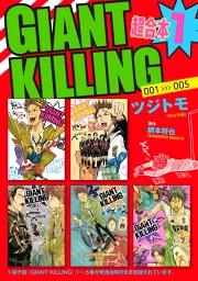 ＧＩＡＮＴ ＫＩＬＬＩＮＧ 超合本版（１）｜ツジトモ 綱本将也｜40％還元中・マンガBANGブックス