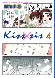 Ｋｉｓｓ×ｓｉｓ 弟にキスしちゃダメですか？（４）｜ぢたま某