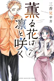 薫る花は凛と咲く（７）｜三香見サカ｜50％還元中・マンガBANGブックス