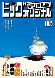 ビッグコミックオリジナル 2023年17号（2023年8月19日発売)｜ビッグ