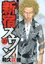 新宿スワン（２０）｜和久井健｜50％還元中・マンガBANGブックス