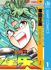 聖闘士星矢 1｜車田正美｜40％還元中・マンガBANGブックス