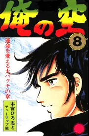 俺の空 第8巻｜本宮ひろ志｜40％還元中・マンガBANGブックス