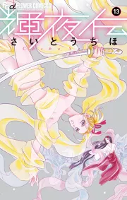 輝夜伝（１３）｜さいとうちほ｜40％還元中・マンガBANGブックス