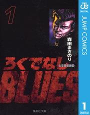 ろくでなしBLUES」の作品一覧｜40%ポイント還元中・マンガBANGブックス